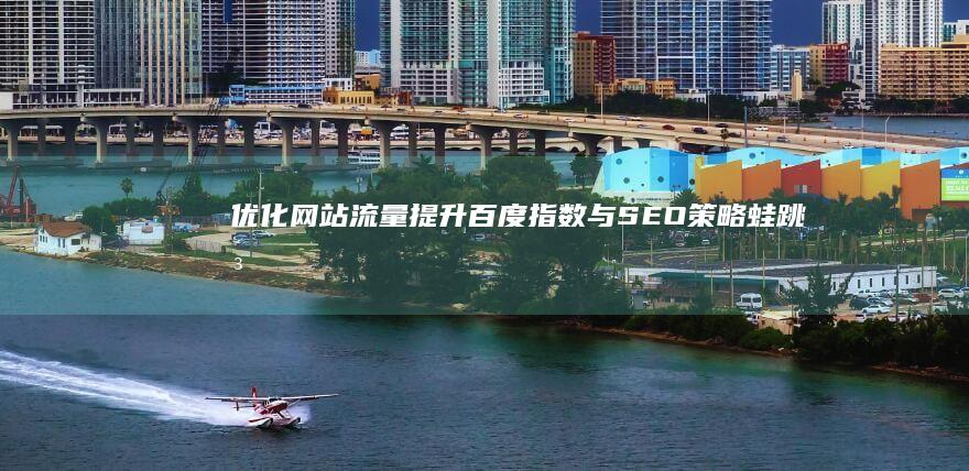 优化网站流量：提升百度指数与SEO策略蛙跳法